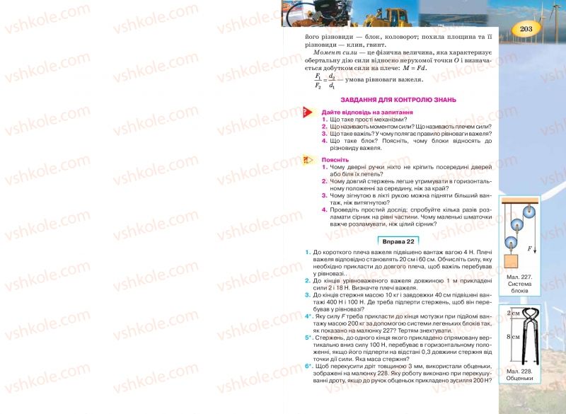 Страница 203 | Підручник Фізика 7 клас Т.М. Засєкіна, Д.О. Засєкін 2015