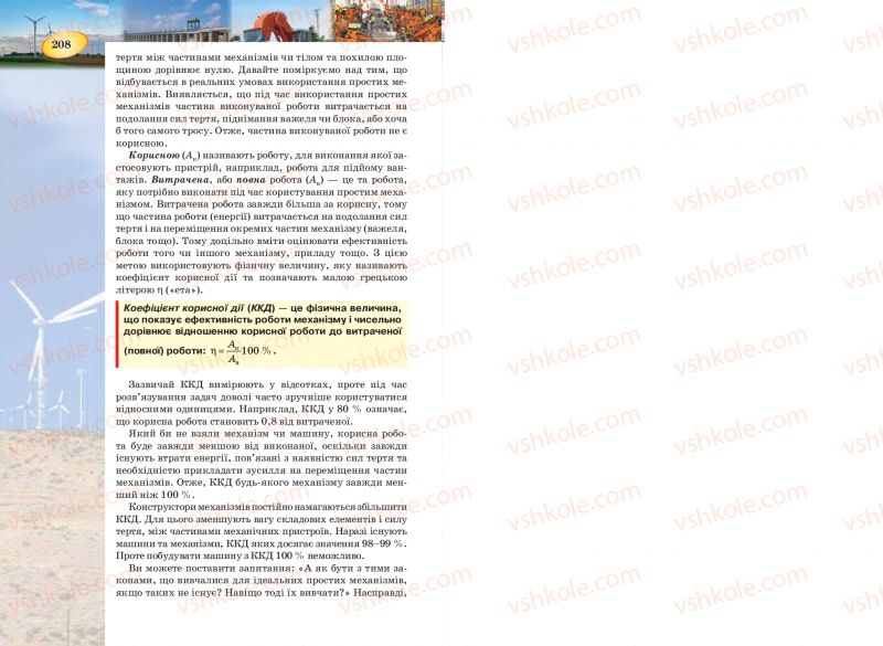 Страница 208 | Підручник Фізика 7 клас Т.М. Засєкіна, Д.О. Засєкін 2015