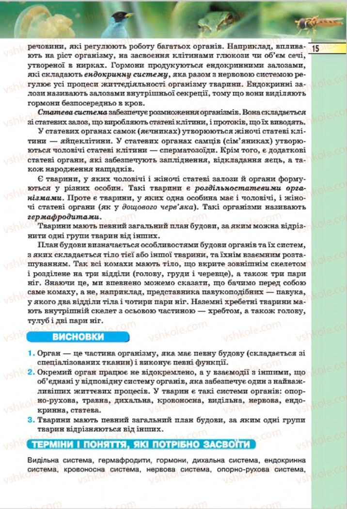 Страница 15 | Підручник Біологія 7 клас І.Ю. Костіков, С.О. Волгін, В.В. Додь 2015