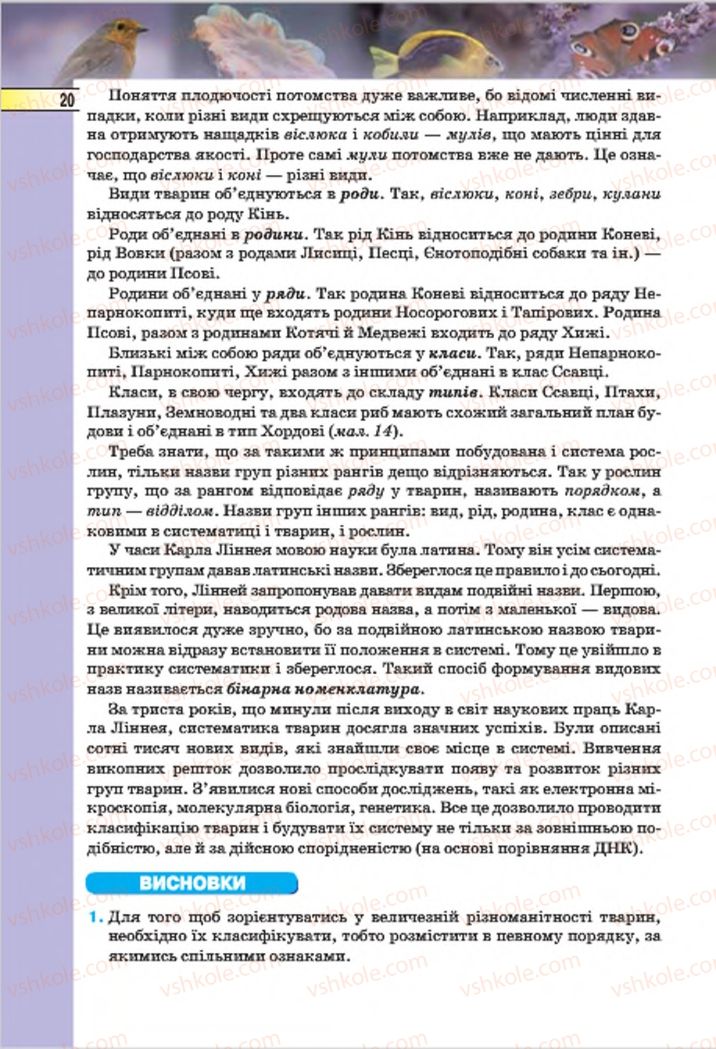 Страница 20 | Підручник Біологія 7 клас І.Ю. Костіков, С.О. Волгін, В.В. Додь 2015