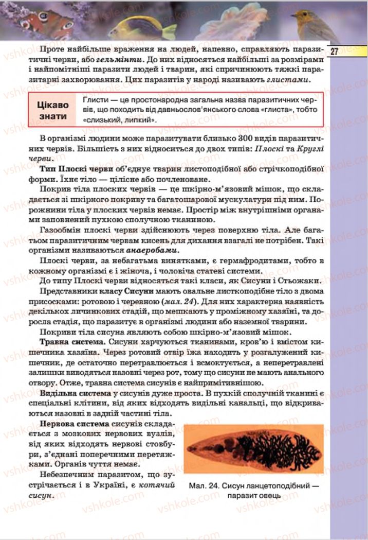 Страница 27 | Підручник Біологія 7 клас І.Ю. Костіков, С.О. Волгін, В.В. Додь 2015
