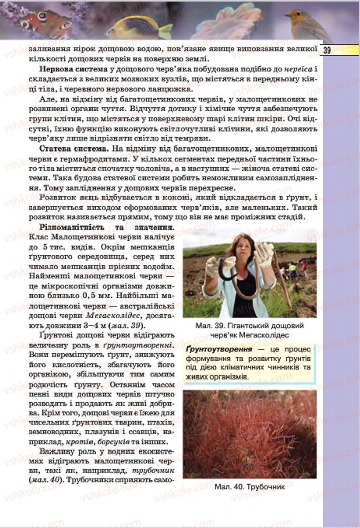 Страница 39 | Підручник Біологія 7 клас І.Ю. Костіков, С.О. Волгін, В.В. Додь 2015