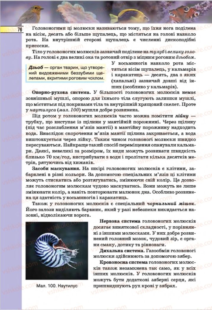 Страница 76 | Підручник Біологія 7 клас І.Ю. Костіков, С.О. Волгін, В.В. Додь 2015