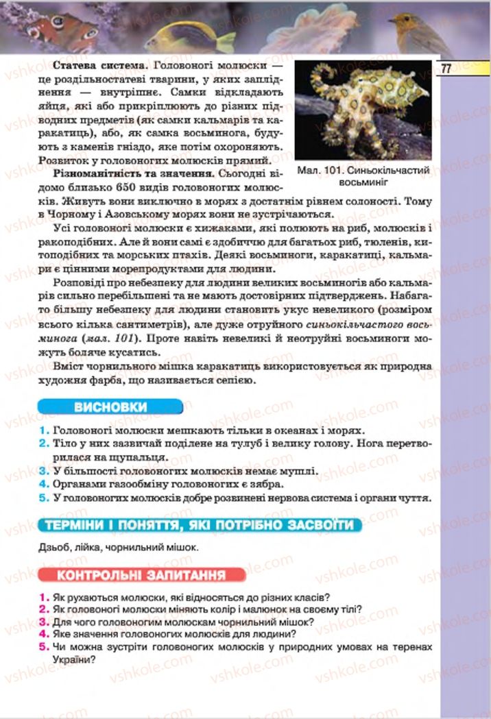 Страница 77 | Підручник Біологія 7 клас І.Ю. Костіков, С.О. Волгін, В.В. Додь 2015