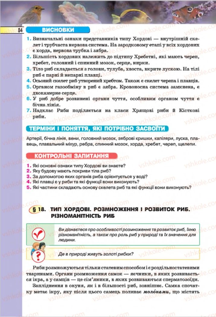 Страница 84 | Підручник Біологія 7 клас І.Ю. Костіков, С.О. Волгін, В.В. Додь 2015