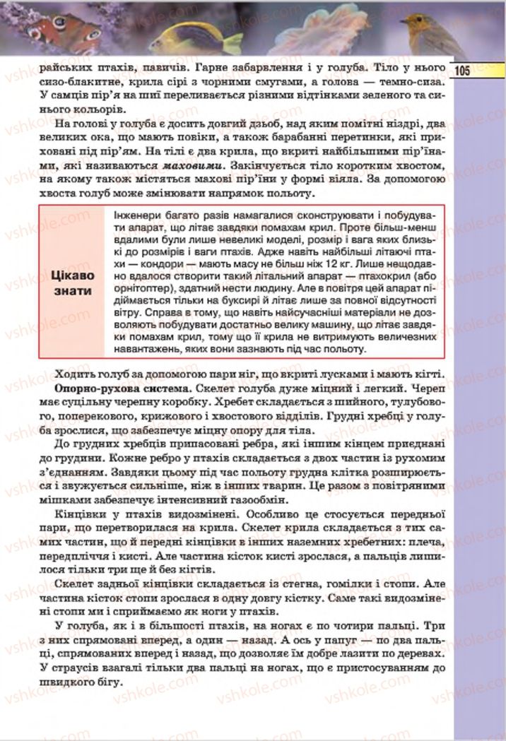 Страница 105 | Підручник Біологія 7 клас І.Ю. Костіков, С.О. Волгін, В.В. Додь 2015