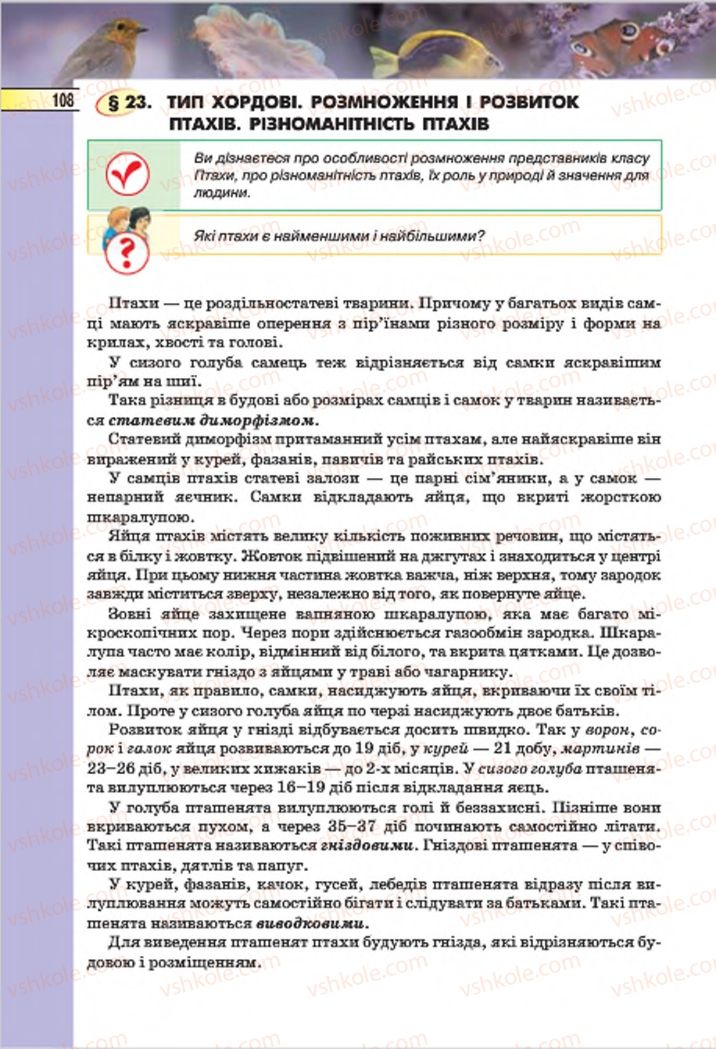 Страница 108 | Підручник Біологія 7 клас І.Ю. Костіков, С.О. Волгін, В.В. Додь 2015