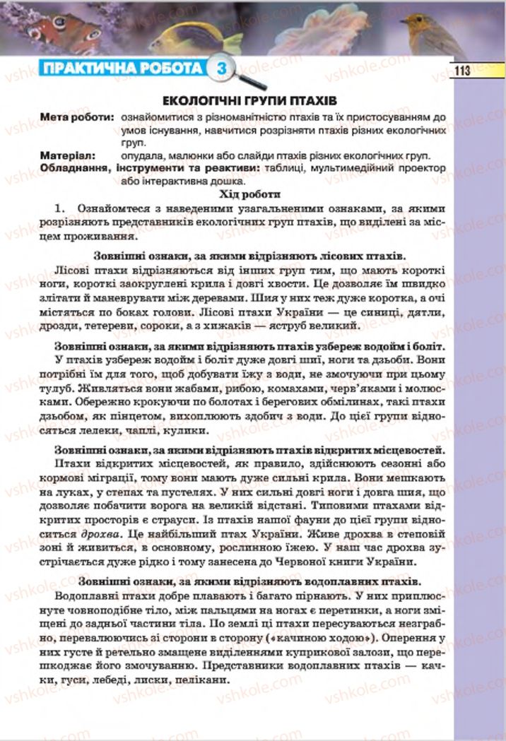Страница 113 | Підручник Біологія 7 клас І.Ю. Костіков, С.О. Волгін, В.В. Додь 2015