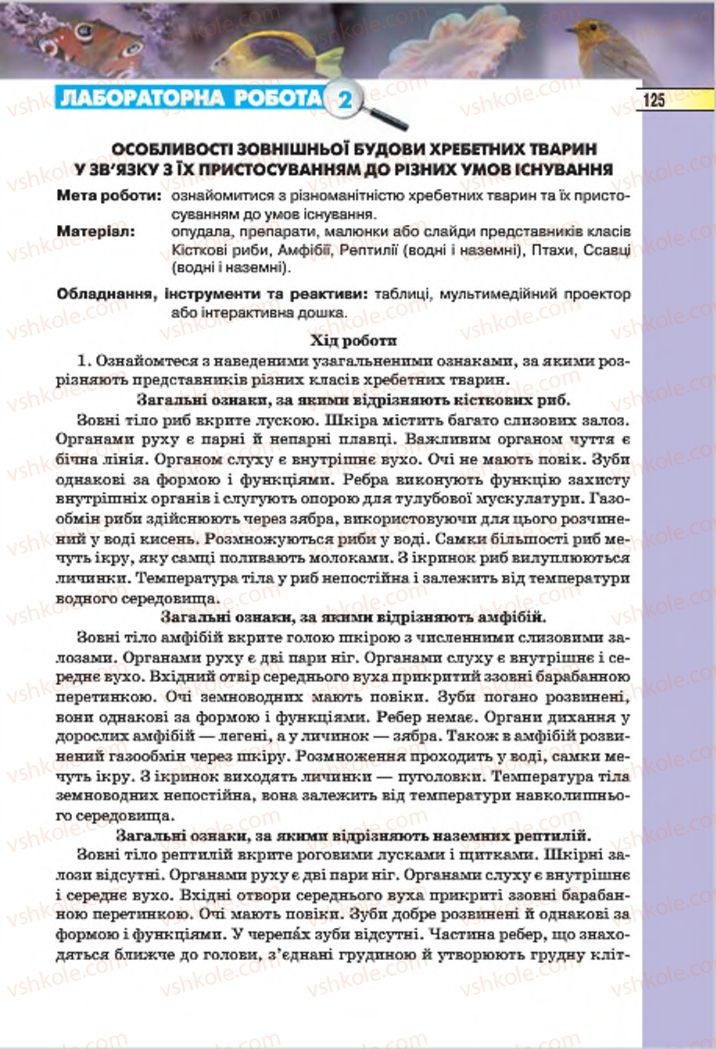 Страница 125 | Підручник Біологія 7 клас І.Ю. Костіков, С.О. Волгін, В.В. Додь 2015