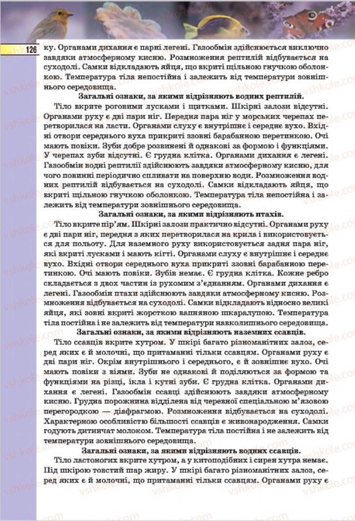 Страница 126 | Підручник Біологія 7 клас І.Ю. Костіков, С.О. Волгін, В.В. Додь 2015