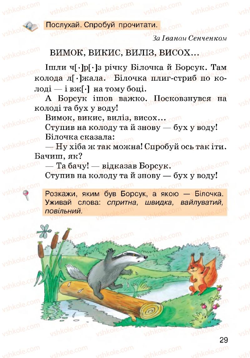 Страница 29 | Підручник Українська мова 2 клас О.Н. Хорошковська, Г.І. Охота 2012