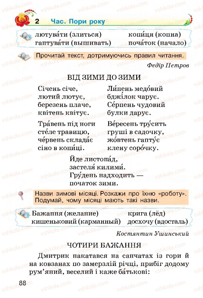 Страница 88 | Підручник Українська мова 2 клас О.Н. Хорошковська, Г.І. Охота 2012