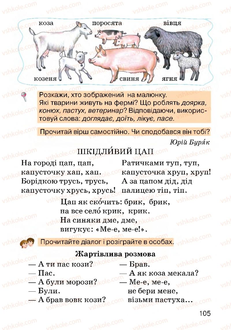 Страница 105 | Підручник Українська мова 2 клас О.Н. Хорошковська, Г.І. Охота 2012