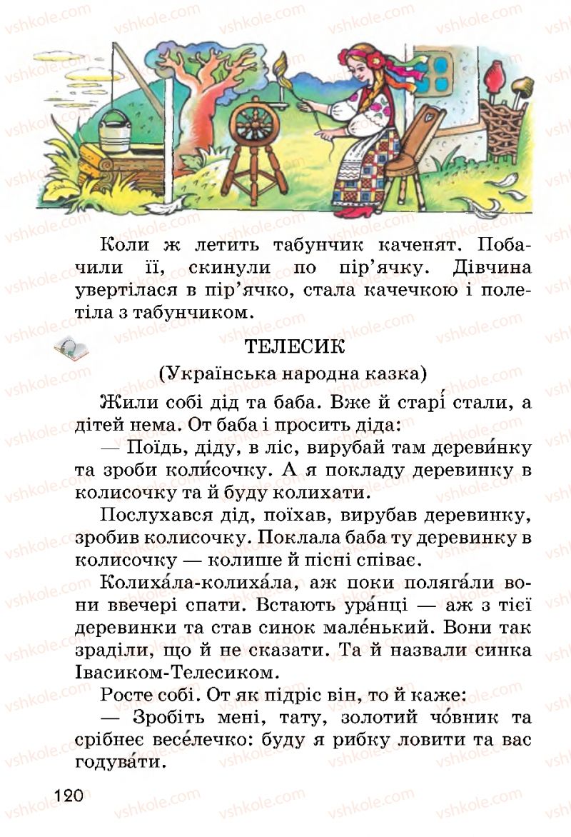 Страница 120 | Підручник Українська мова 2 клас О.Н. Хорошковська, Г.І. Охота 2012