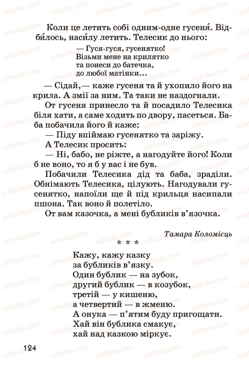 Страница 124 | Підручник Українська мова 2 клас О.Н. Хорошковська, Г.І. Охота 2012