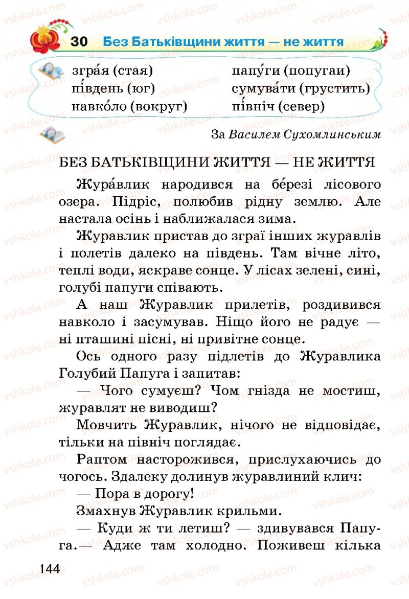 Страница 144 | Підручник Українська мова 2 клас О.Н. Хорошковська, Г.І. Охота 2012
