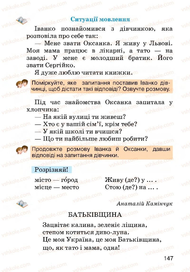 Страница 147 | Підручник Українська мова 2 клас О.Н. Хорошковська, Г.І. Охота 2012