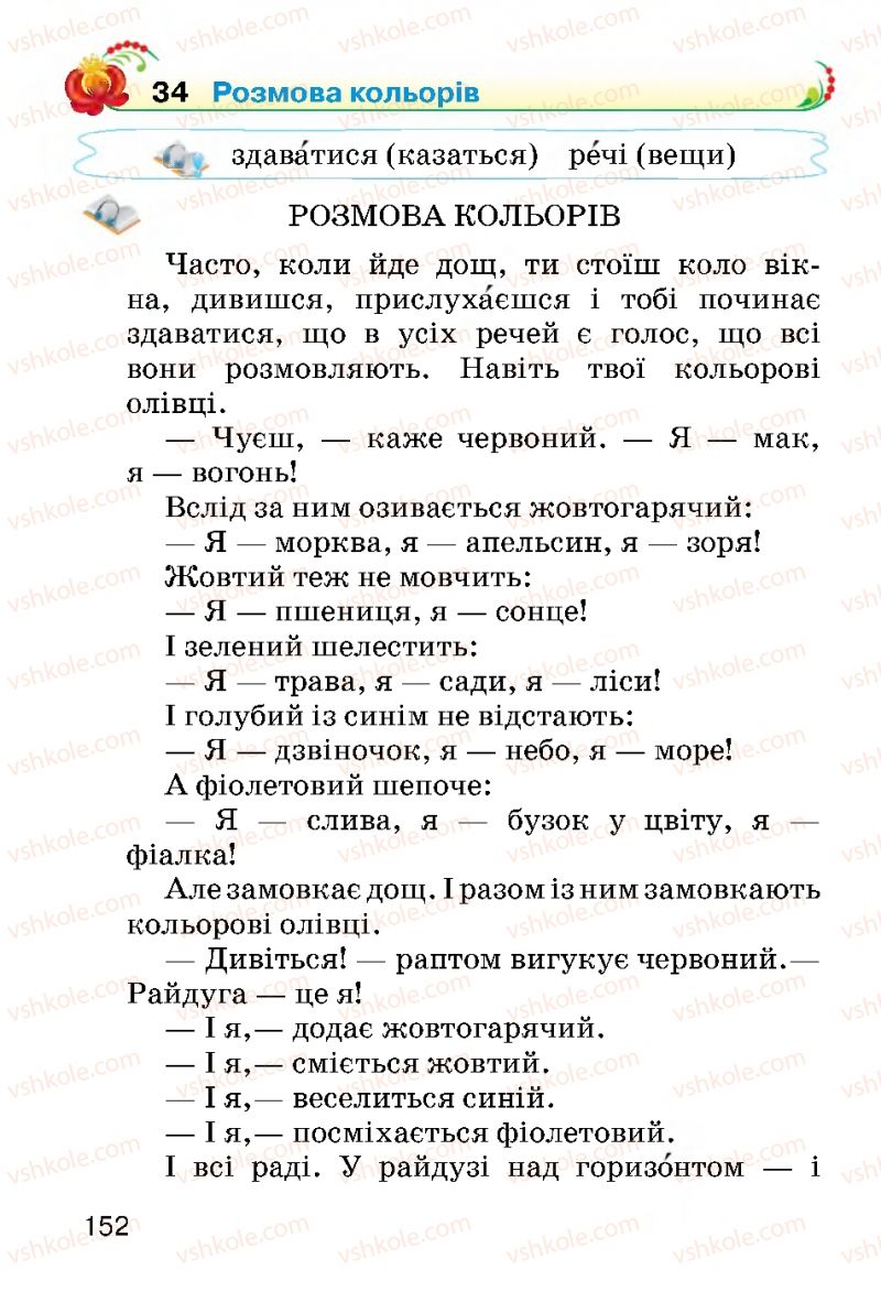 Страница 152 | Підручник Українська мова 2 клас О.Н. Хорошковська, Г.І. Охота 2012