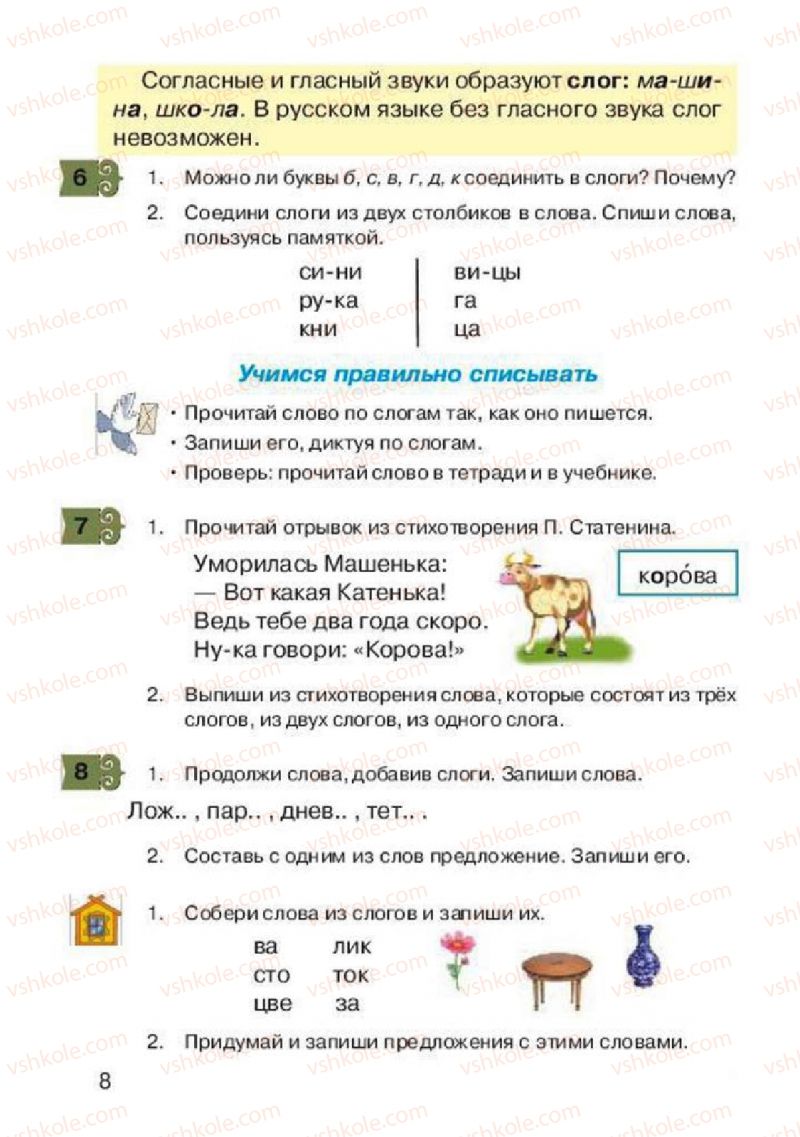 Страница 8 | Підручник Русский язык 2 клас А.Н. Рудяков, И.Л. Челышева 2012