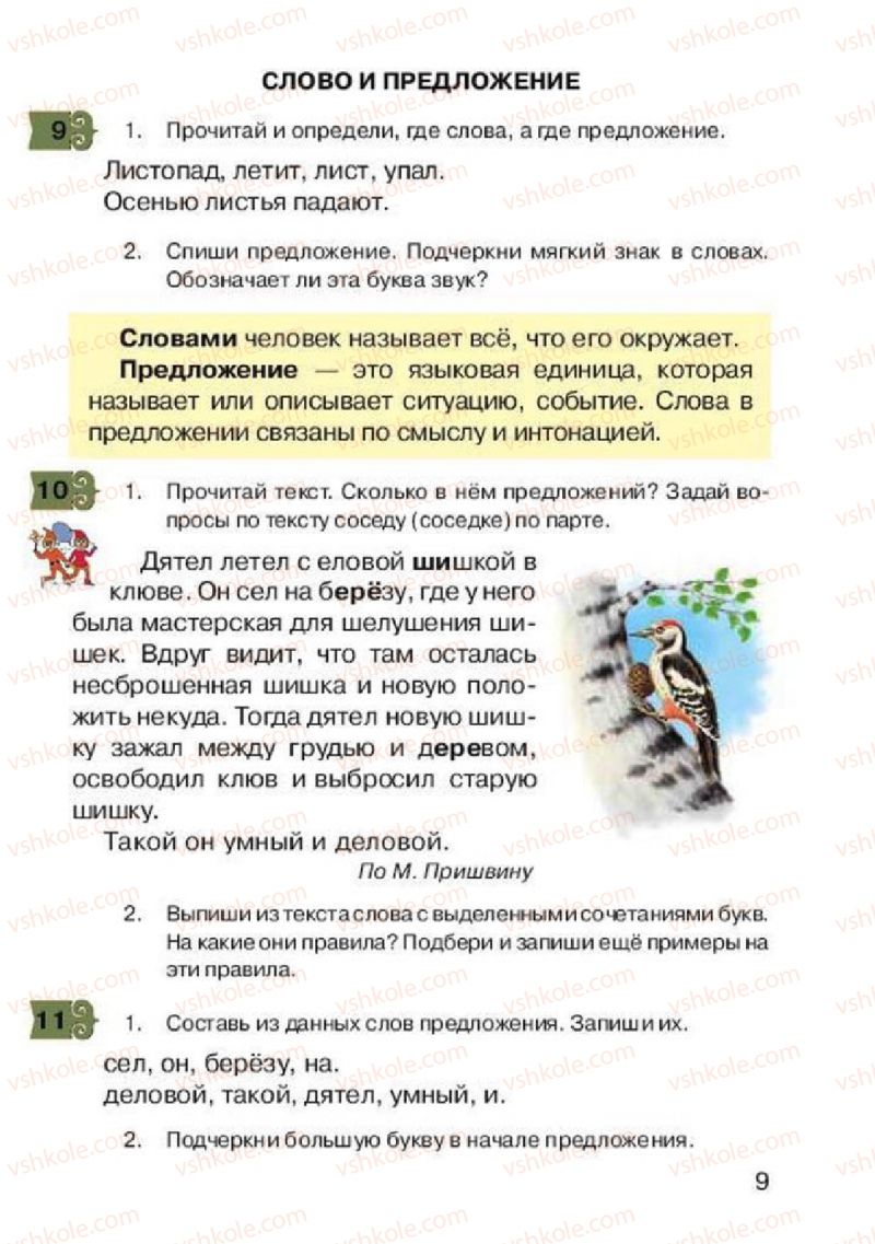 Страница 9 | Підручник Русский язык 2 клас А.Н. Рудяков, И.Л. Челышева 2012