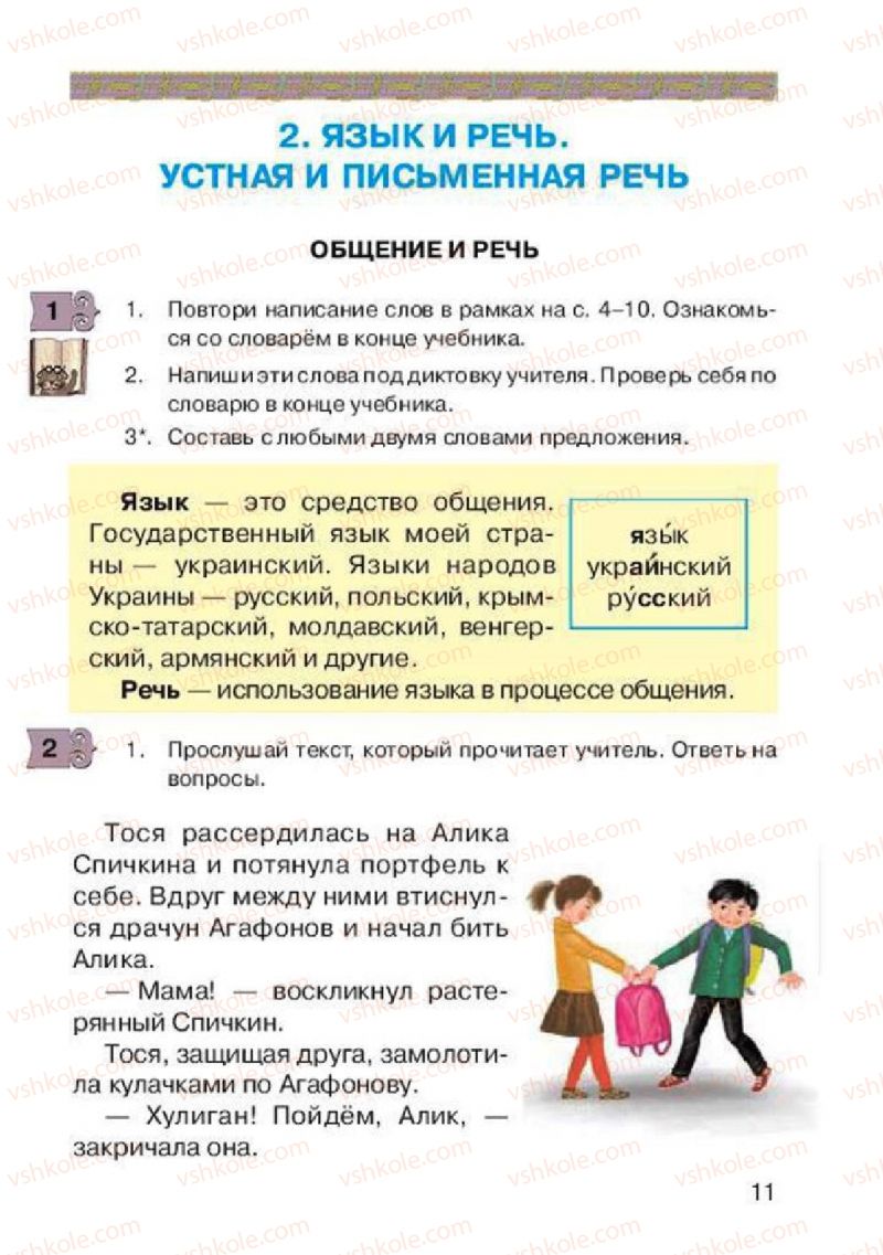 Страница 11 | Підручник Русский язык 2 клас А.Н. Рудяков, И.Л. Челышева 2012