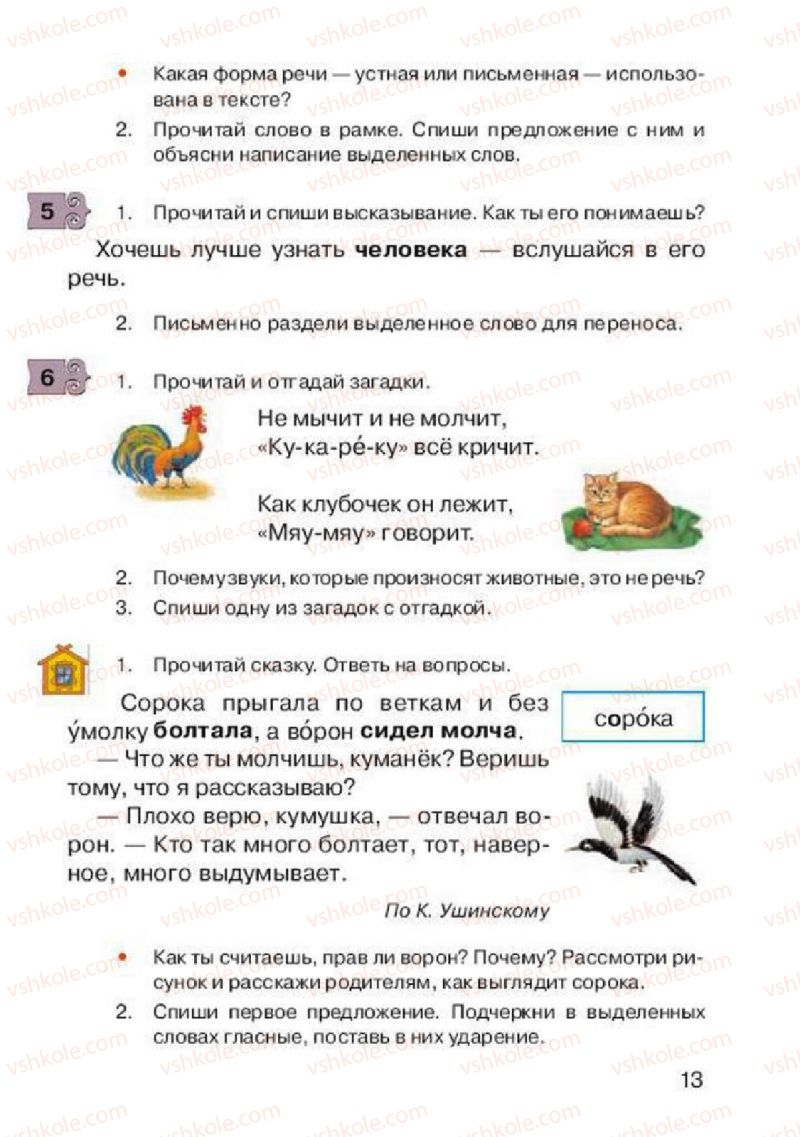 Страница 13 | Підручник Русский язык 2 клас А.Н. Рудяков, И.Л. Челышева 2012