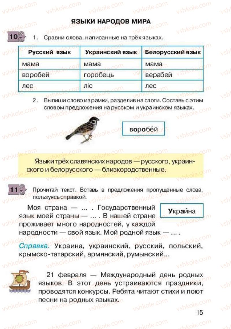 Страница 15 | Підручник Русский язык 2 клас А.Н. Рудяков, И.Л. Челышева 2012
