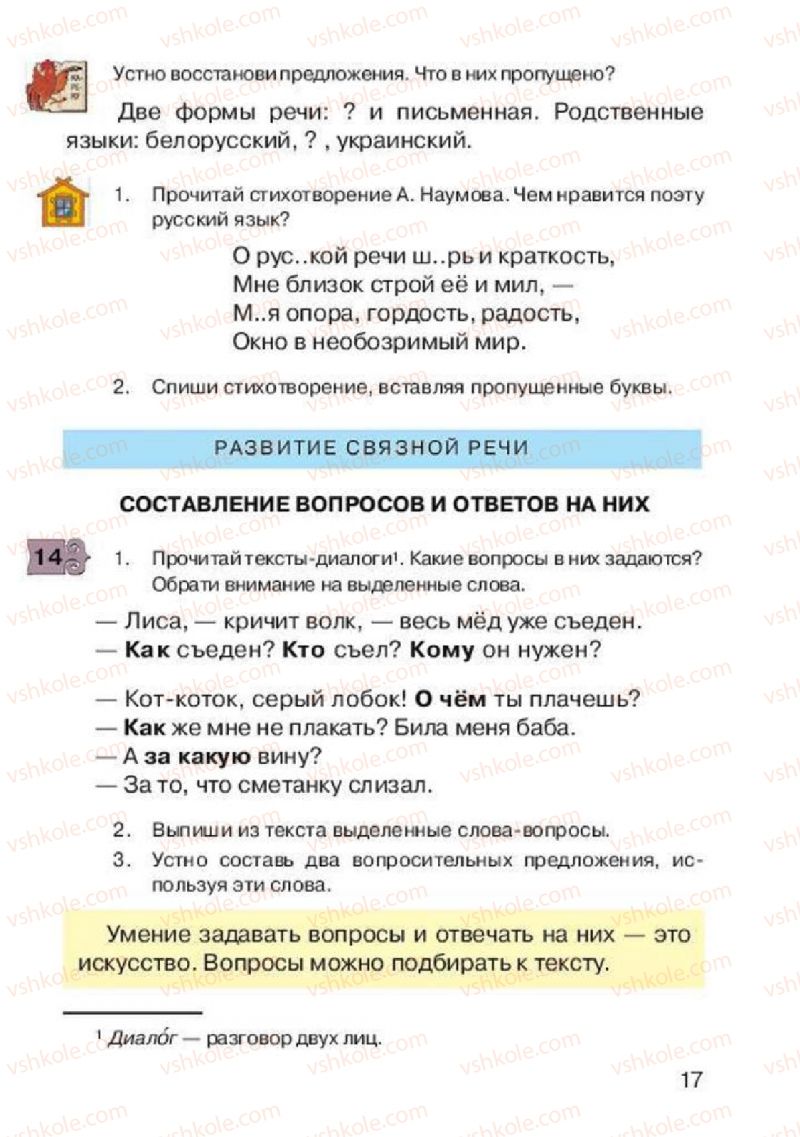 Страница 17 | Підручник Русский язык 2 клас А.Н. Рудяков, И.Л. Челышева 2012