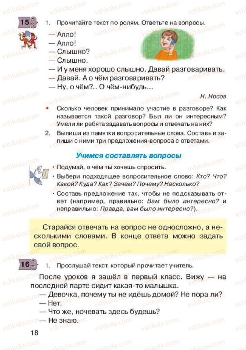 Страница 18 | Підручник Русский язык 2 клас А.Н. Рудяков, И.Л. Челышева 2012