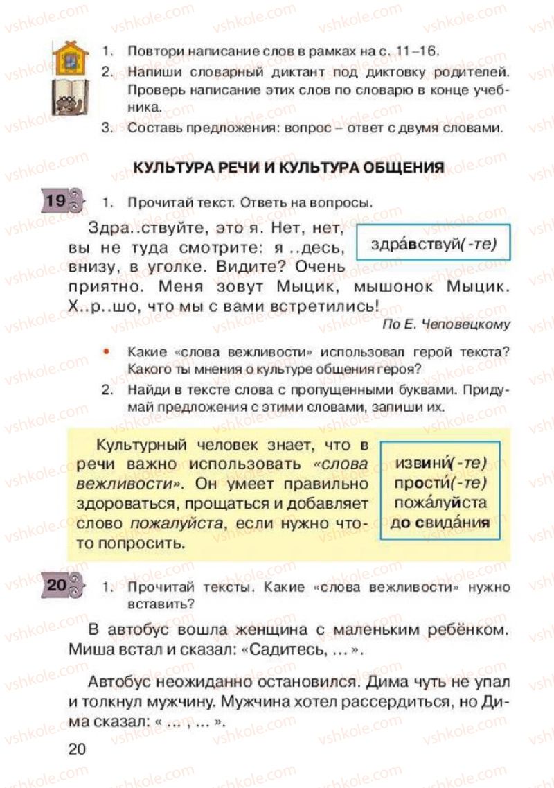 Страница 20 | Підручник Русский язык 2 клас А.Н. Рудяков, И.Л. Челышева 2012