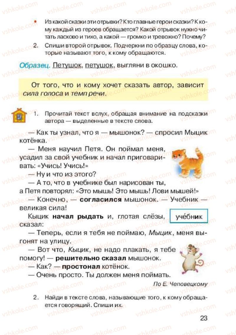 Страница 23 | Підручник Русский язык 2 клас А.Н. Рудяков, И.Л. Челышева 2012
