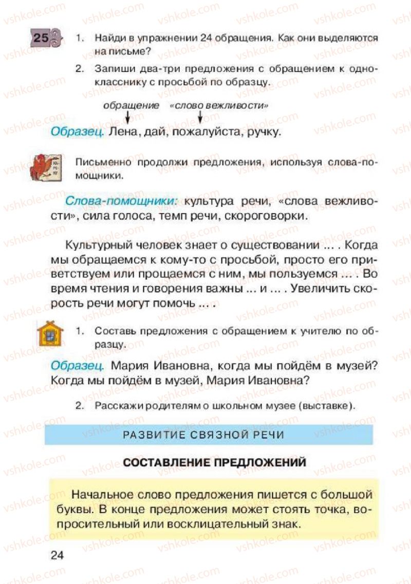 Страница 24 | Підручник Русский язык 2 клас А.Н. Рудяков, И.Л. Челышева 2012