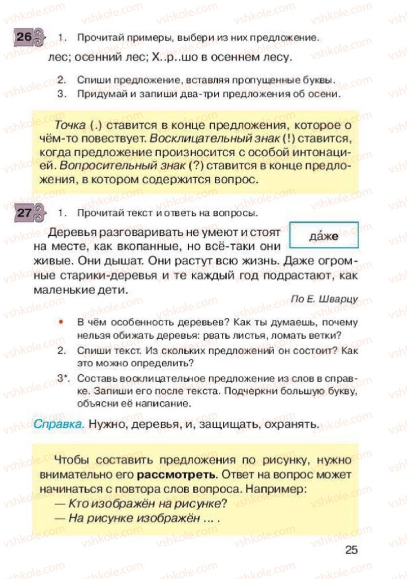 Страница 25 | Підручник Русский язык 2 клас А.Н. Рудяков, И.Л. Челышева 2012