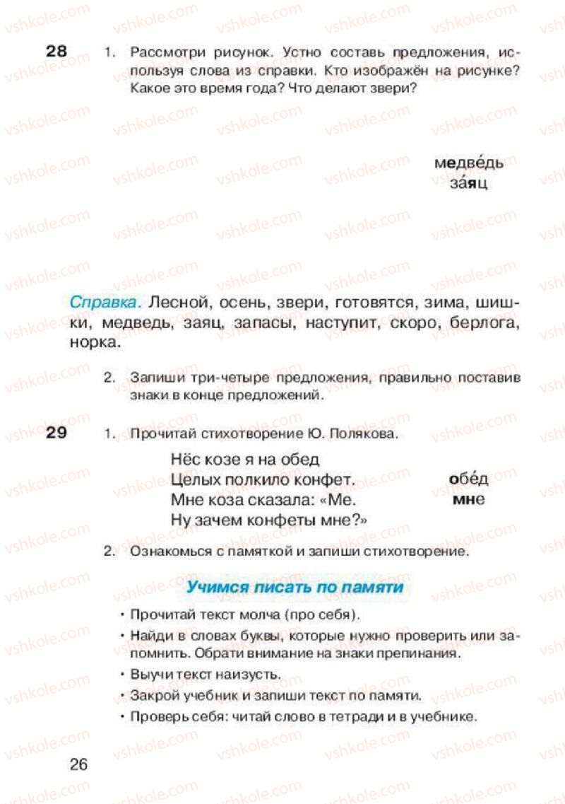 Страница 26 | Підручник Русский язык 2 клас А.Н. Рудяков, И.Л. Челышева 2012