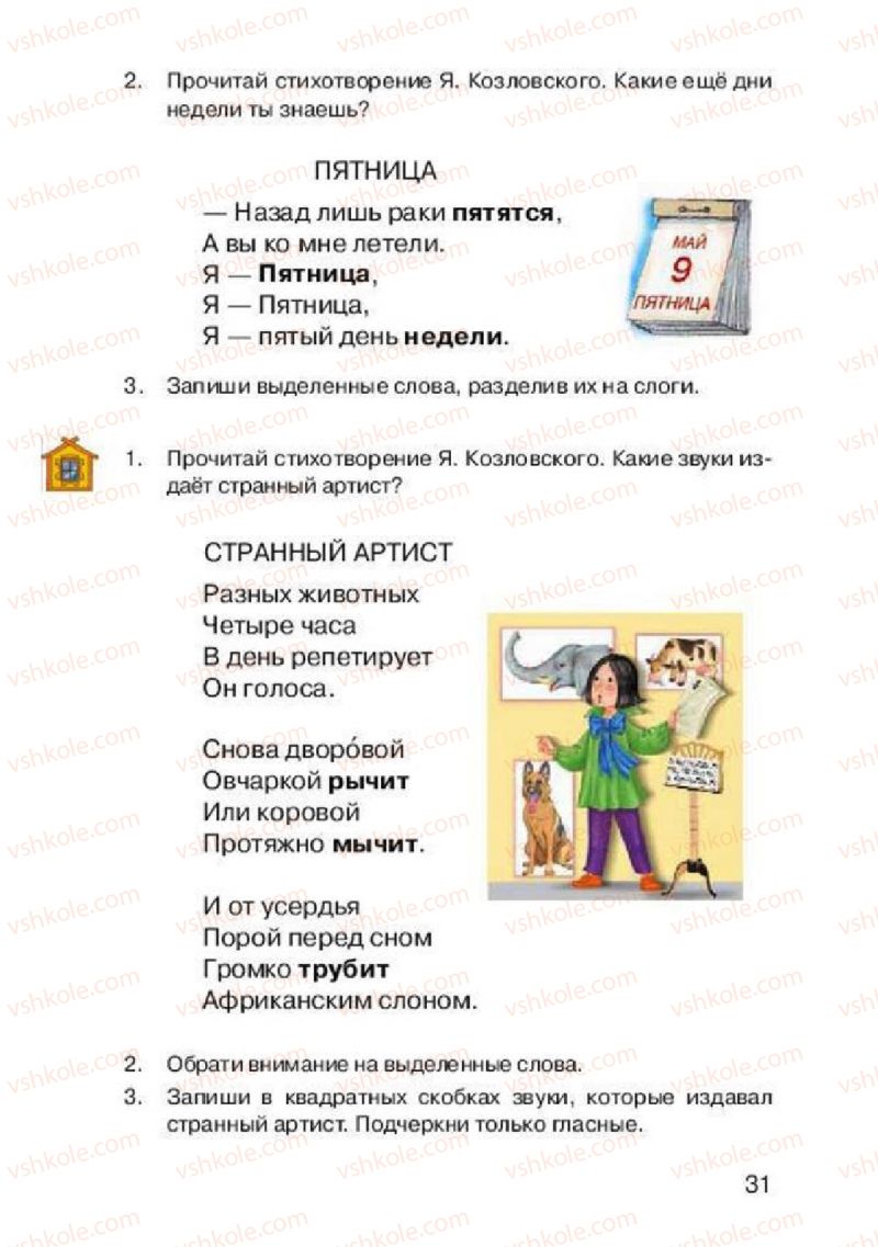 Страница 31 | Підручник Русский язык 2 клас А.Н. Рудяков, И.Л. Челышева 2012