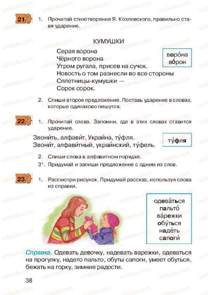 Страница 38 | Підручник Русский язык 2 клас А.Н. Рудяков, И.Л. Челышева 2012