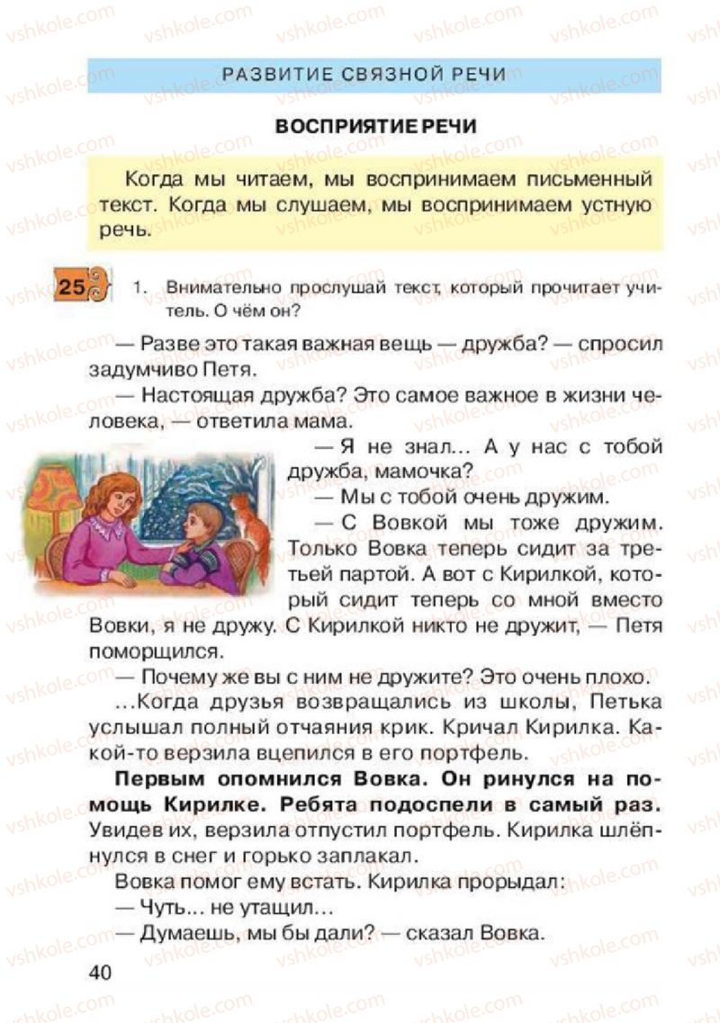 Страница 40 | Підручник Русский язык 2 клас А.Н. Рудяков, И.Л. Челышева 2012