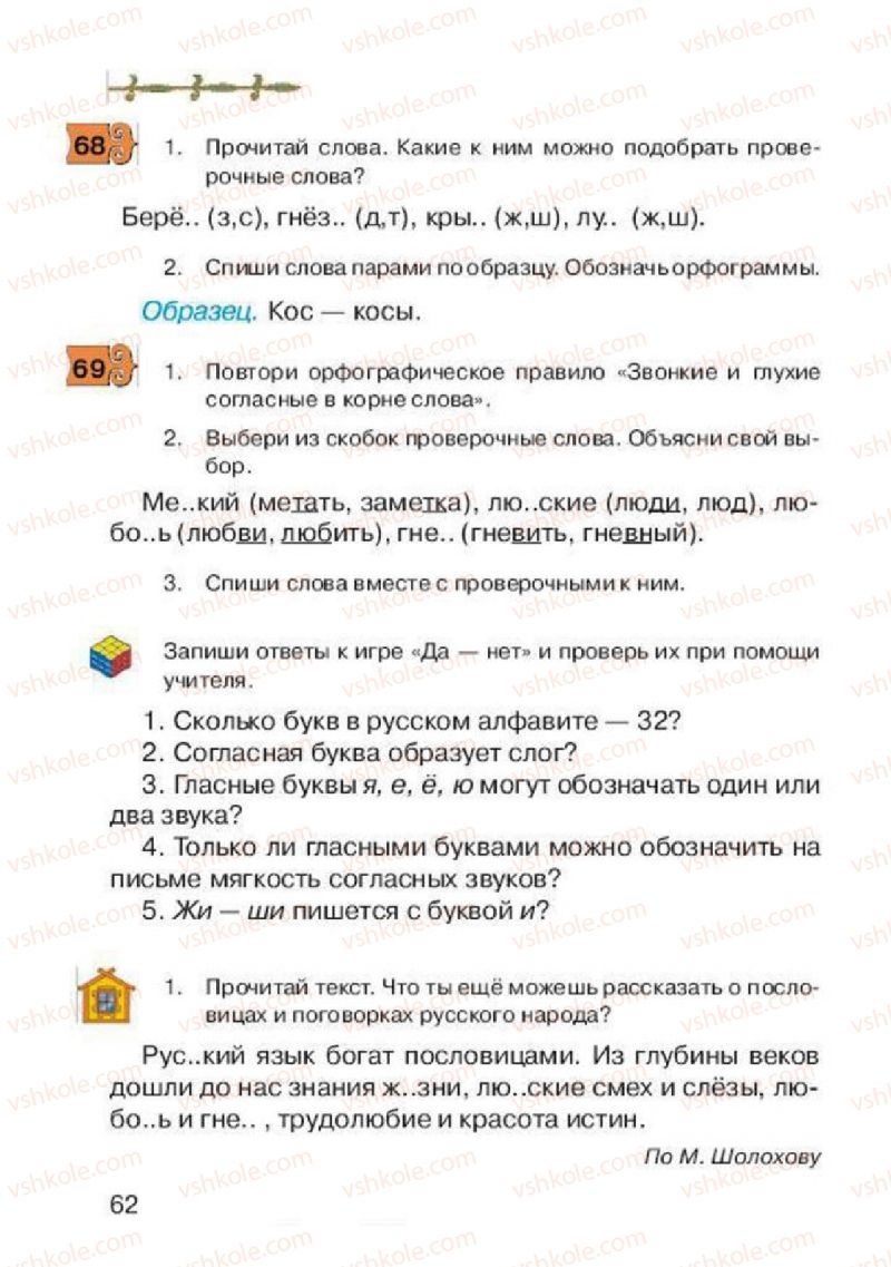Страница 62 | Підручник Русский язык 2 клас А.Н. Рудяков, И.Л. Челышева 2012