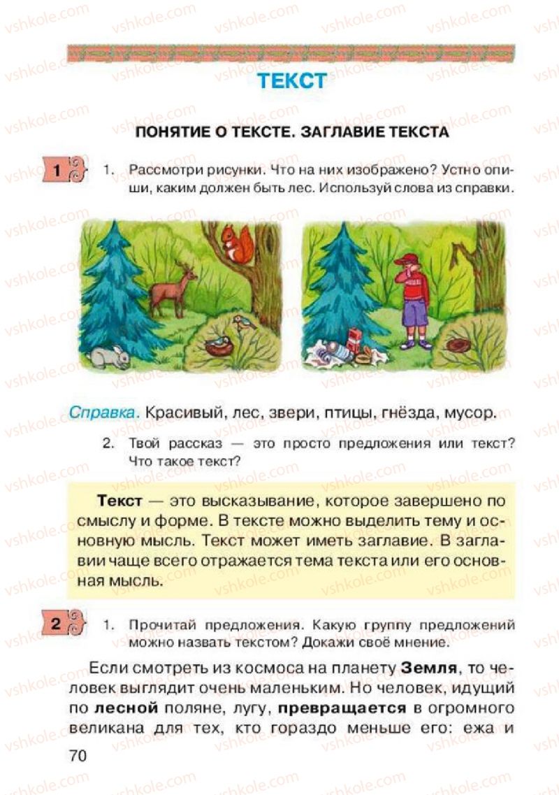 Страница 70 | Учебник Русский язык 2 класс А.Н. Рудяков, И.Л. Челышева 2012