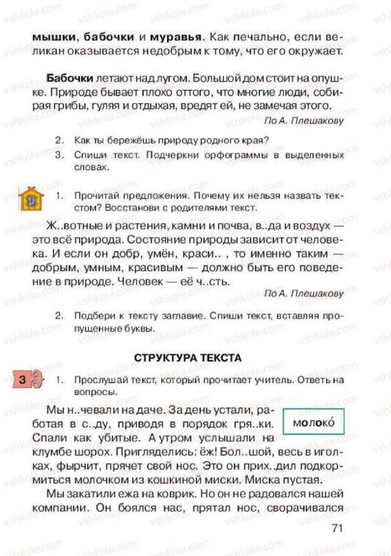 Страница 71 | Підручник Русский язык 2 клас А.Н. Рудяков, И.Л. Челышева 2012