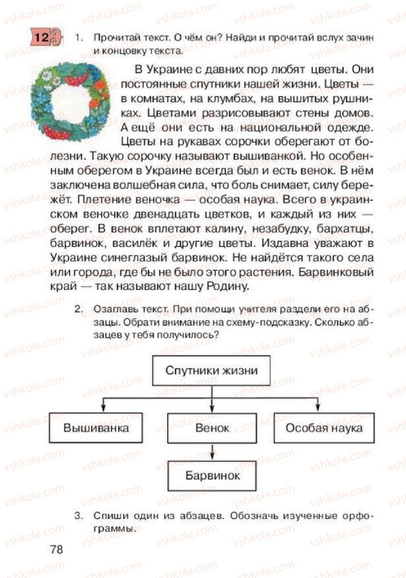 Страница 78 | Підручник Русский язык 2 клас А.Н. Рудяков, И.Л. Челышева 2012