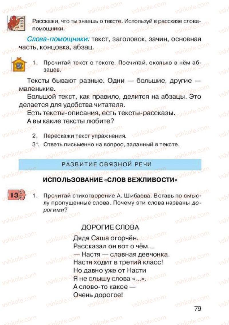 Страница 79 | Підручник Русский язык 2 клас А.Н. Рудяков, И.Л. Челышева 2012
