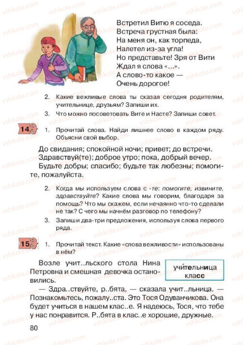 Страница 80 | Підручник Русский язык 2 клас А.Н. Рудяков, И.Л. Челышева 2012