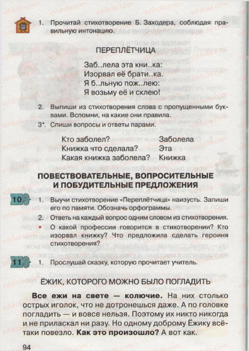 Страница 94 | Підручник Русский язык 2 клас А.Н. Рудяков, И.Л. Челышева 2012