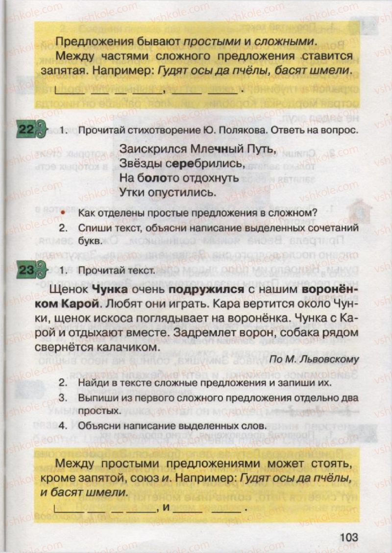 Страница 103 | Підручник Русский язык 2 клас А.Н. Рудяков, И.Л. Челышева 2012
