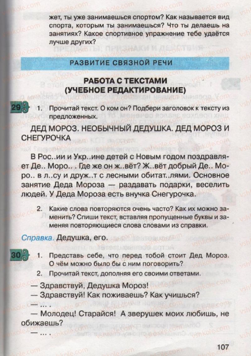 Страница 107 | Підручник Русский язык 2 клас А.Н. Рудяков, И.Л. Челышева 2012