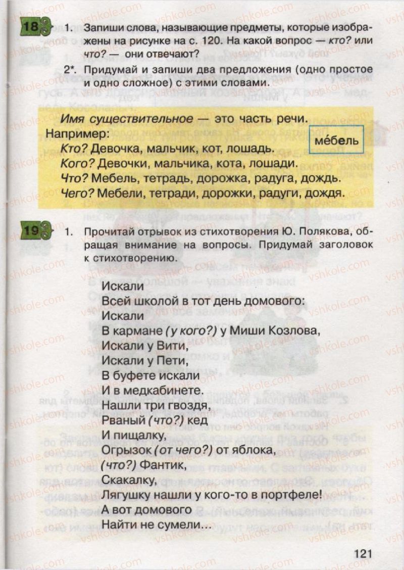 Страница 121 | Підручник Русский язык 2 клас А.Н. Рудяков, И.Л. Челышева 2012