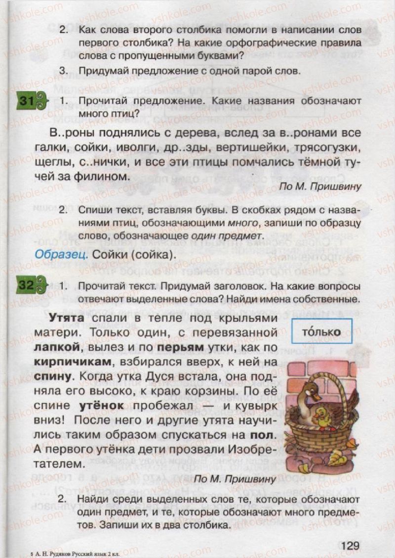 Страница 129 | Підручник Русский язык 2 клас А.Н. Рудяков, И.Л. Челышева 2012