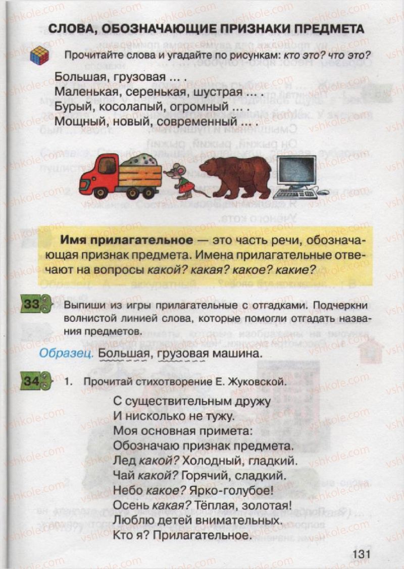 Страница 131 | Підручник Русский язык 2 клас А.Н. Рудяков, И.Л. Челышева 2012