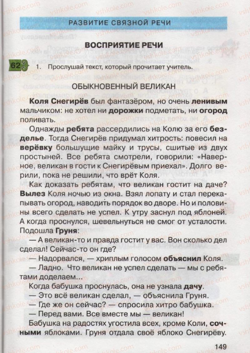 Страница 149 | Підручник Русский язык 2 клас А.Н. Рудяков, И.Л. Челышева 2012